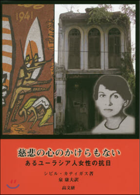 慈悲の心のかけらもない あるユ-ラシア人女性の抗日