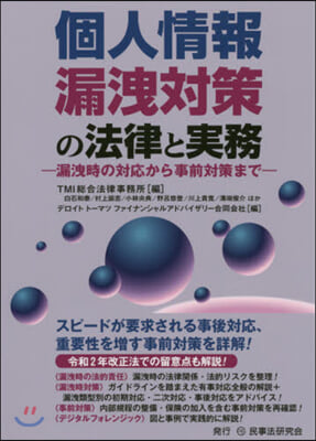 個人情報漏洩對策の法律と實務