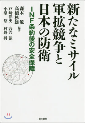 新たなミサイル軍擴競爭と日本の防衛