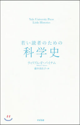 若い讀者のための科學史