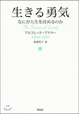 生きる勇氣 なにが人生を決めるのか