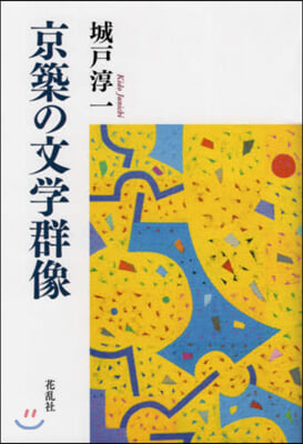 京築の文學群像