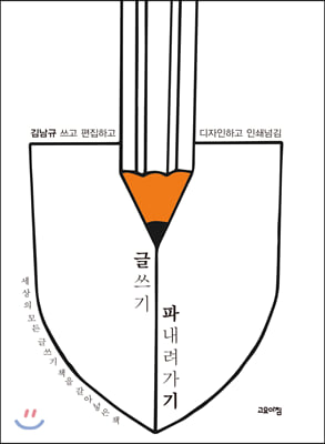 글쓰기 파내려가기