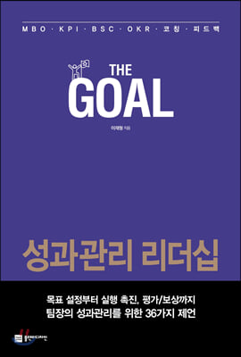 더 골 The Goal