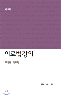 의료법강의