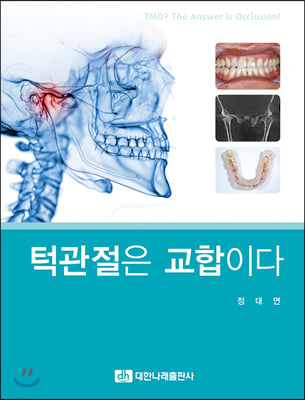 턱관절은 교합이다