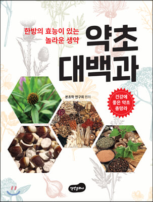 약초 대백과(양장본 HardCover)