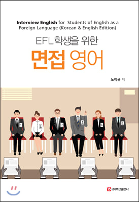 EFL 학생을 위한 면접 영어