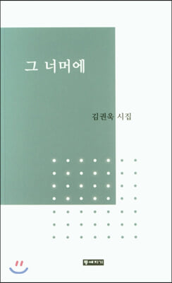 그 너머에