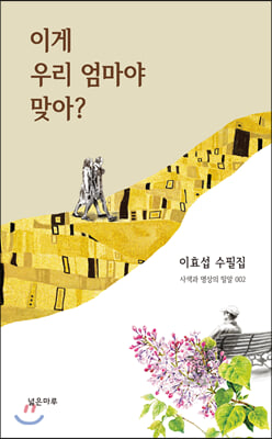 이게 우리 엄마야 맞아?(사색과 명상의 밀알 2)