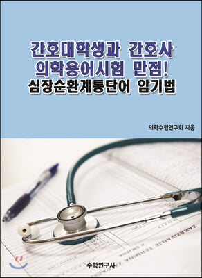 간호대학생과 간호사 의학용어시험 만점! 심장순환계통단어 암기법