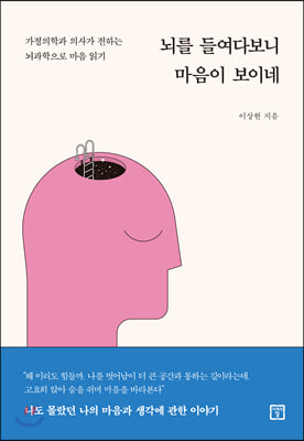 뇌를 들여다보니 마음이 보이네