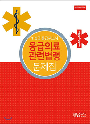 1.2급 응급구조사 응급의료 관련법령 문제집