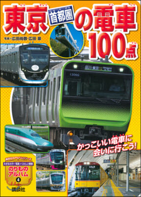 東京首都圈の電車100点