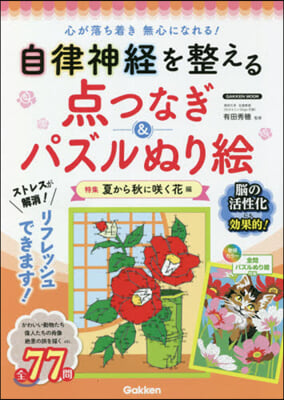 点つなぎ&amp;パズルぬり繪 夏から秋にさく く花