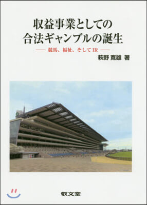 收益事業としての合法ギャンブルの誕生