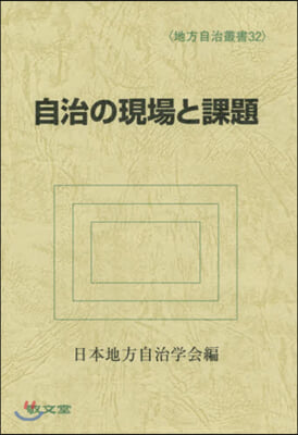 自治の現場と課題