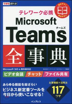 テレワ-ク必携MicrosoftTeam