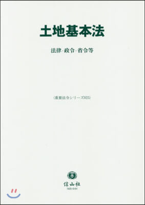 土地基本法 法律.政令.省令等