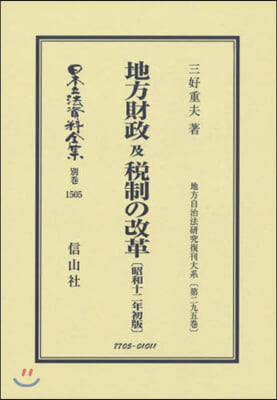地方財政及稅制の改 昭和十二年初版 復刻