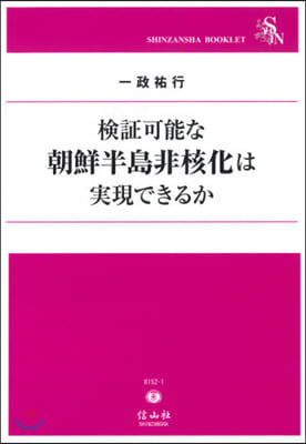 檢證可能な朝鮮半島非核化は實現できるか