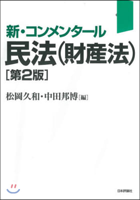 新.コンメンタ-ル 民法(財産法) 2版 第2版