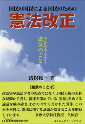 國民の國民による國民のための憲法改正