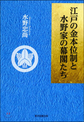 江戶の金本位制と水野家の幕閣たち