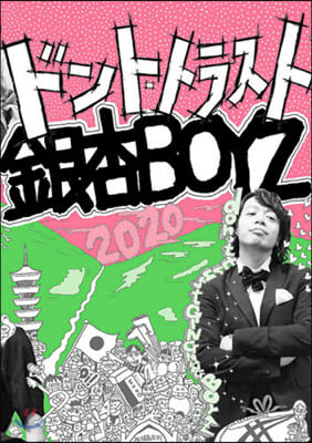 ドント.トラスト銀杏BOYZ