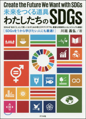 未來をつくる道具 わたしたちのSDGs