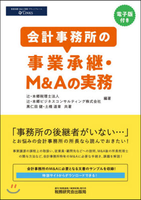 會計事務所の事業承繼.M&Aの實務