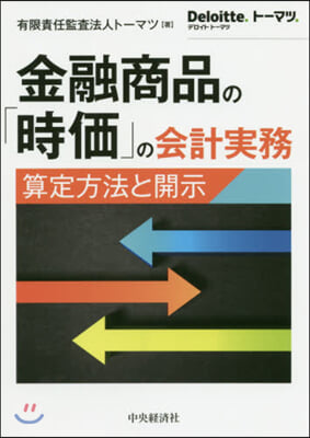 金融商品の「時價」の會計實務－算定方法と