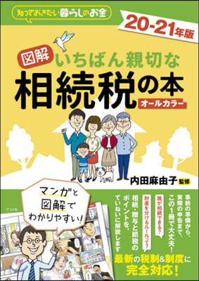 ’20－21 圖解いちばん親切な相續稅の