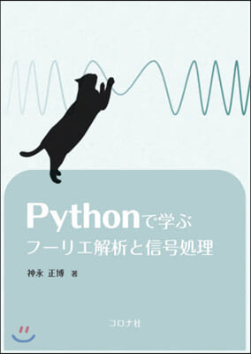 Pythonに學ぶフ-リエ解析と信號處理