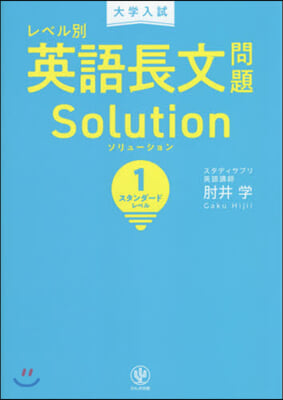 レベル別英語長文問題ソリュ-ション(1)