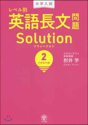 レベル別英語長文問題ソリュ-ション(2)ハイレベル 