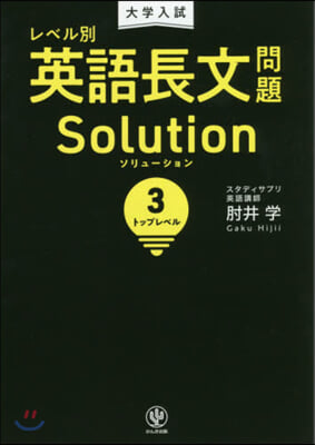 レベル別英語長文問題ソリュ-ション(3)トップレベル