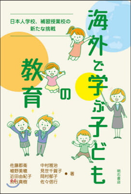 海外で學ぶ子どもの敎育－日本人學校,補習