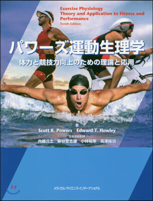 パワ-ズ運動生理學 體力と競技力向上のた