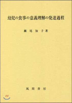 幼兒の食事の意義理解の發達過程