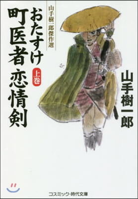 おたすけ町醫者戀情劍 上 山手樹一郞傑作