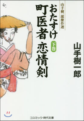 おたすけ町醫者戀情劍 下 山手樹一郞傑作