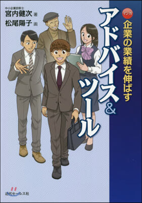 マンガ.企業の業績を伸ばすアドバイス&amp;ツ-ル 