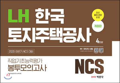 2020 하반기 NCS LH한국토지주택공사 직업기초능력평가 봉투모의고사 4회분