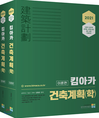 2021 킴아카 건축계획(학) - 전2권