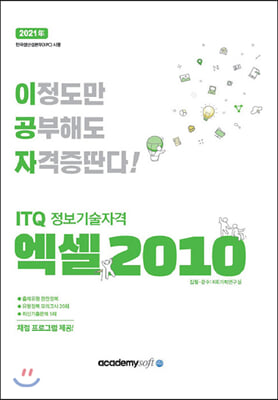 2021 이공자 ITQ 엑셀 2010 (일반형)