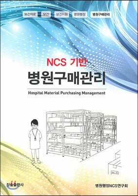 NCS 기반 병원구매관리