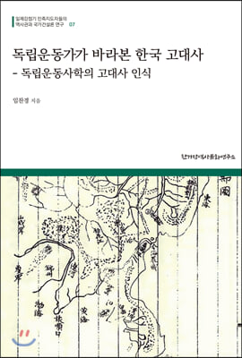 독립운동가가 바라본 한국 고대사