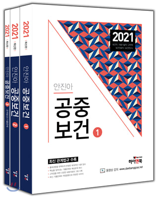 2021 안진아 공중보건 세트