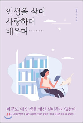 인생을 살며 사랑하며 배우며